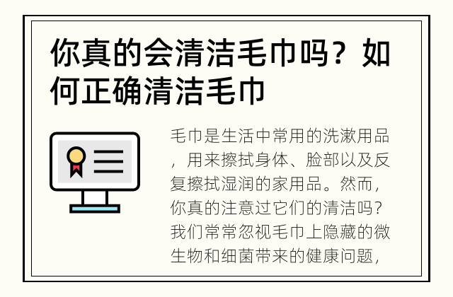 你真的会清洁毛巾吗？ 如何正确清洁毛巾