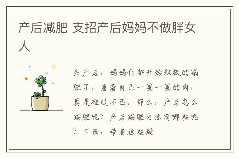 产后减肥 支招产后妈妈不做胖女人