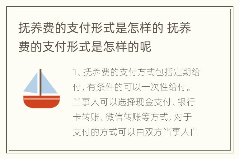 抚养费的支付形式是怎样的 抚养费的支付形式是怎样的呢