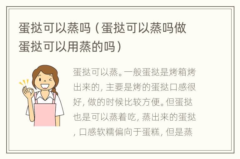 蛋挞可以蒸吗（蛋挞可以蒸吗做蛋挞可以用蒸的吗）