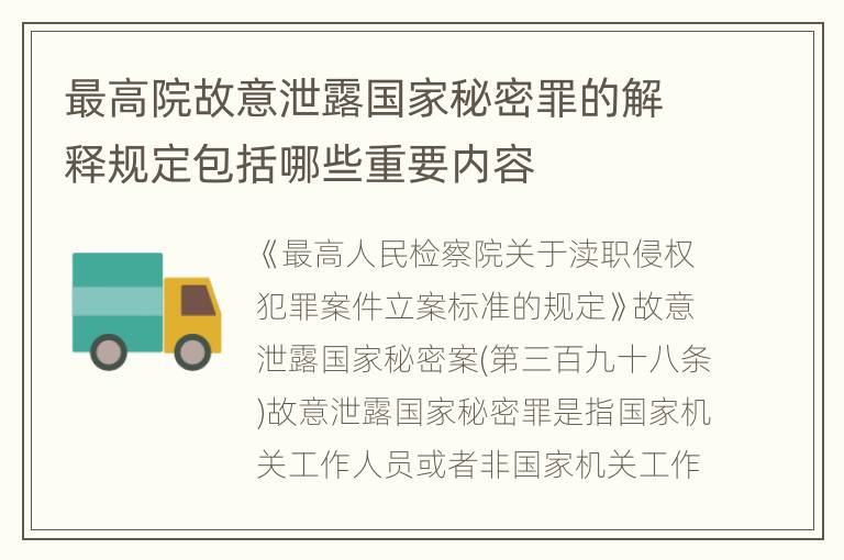 最高院故意泄露国家秘密罪的解释规定包括哪些重要内容