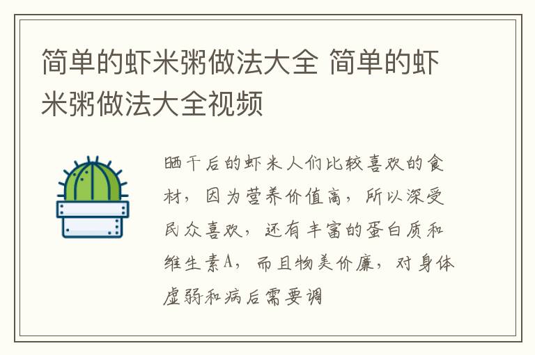 简单的虾米粥做法大全 简单的虾米粥做法大全视频