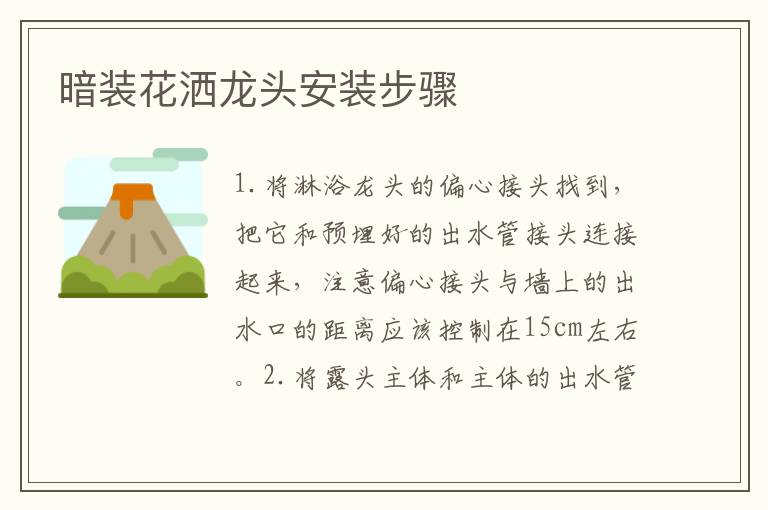 暗装花洒龙头安装步骤