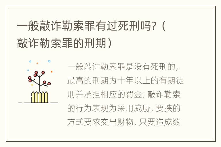 一般敲诈勒索罪有过死刑吗？（敲诈勒索罪的刑期）