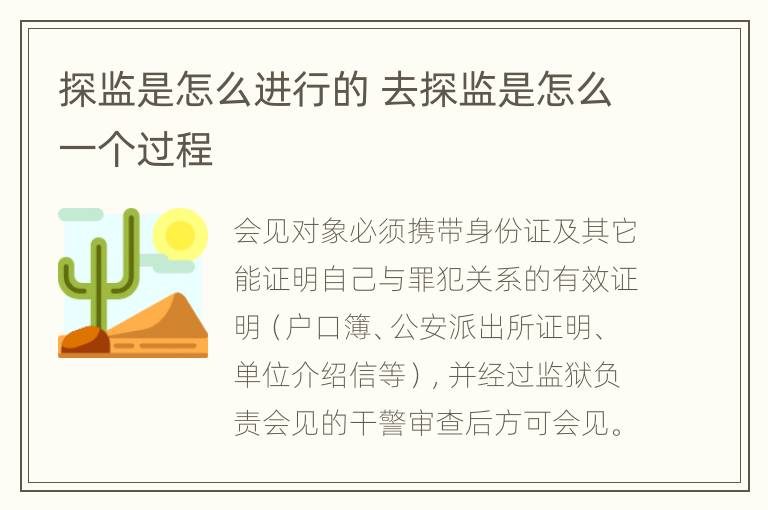 探监是怎么进行的 去探监是怎么一个过程