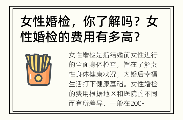 女性婚检，你了解吗？ 女性婚检的费用有多高？