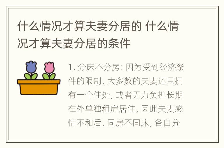 什么情况才算夫妻分居的 什么情况才算夫妻分居的条件