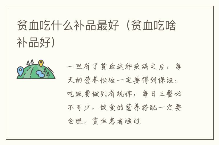 贫血吃什么补品最好（贫血吃啥补品好）