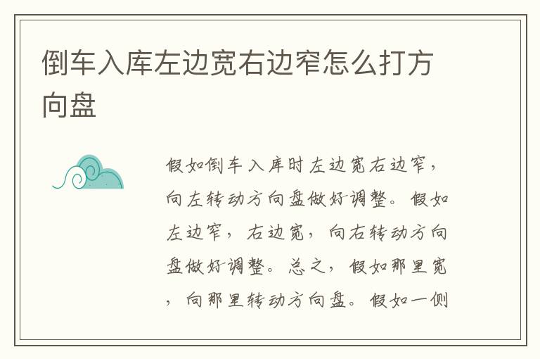 倒车入库左边宽右边窄怎么打方向盘