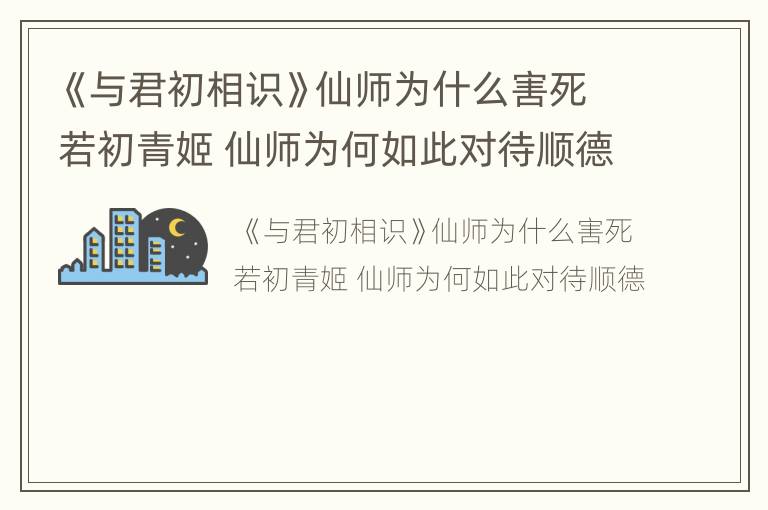 《与君初相识》仙师为什么害死若初青姬 仙师为何如此对待顺德