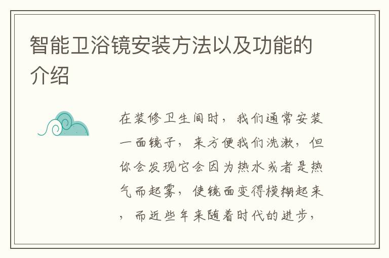 智能卫浴镜安装方法以及功能的介绍