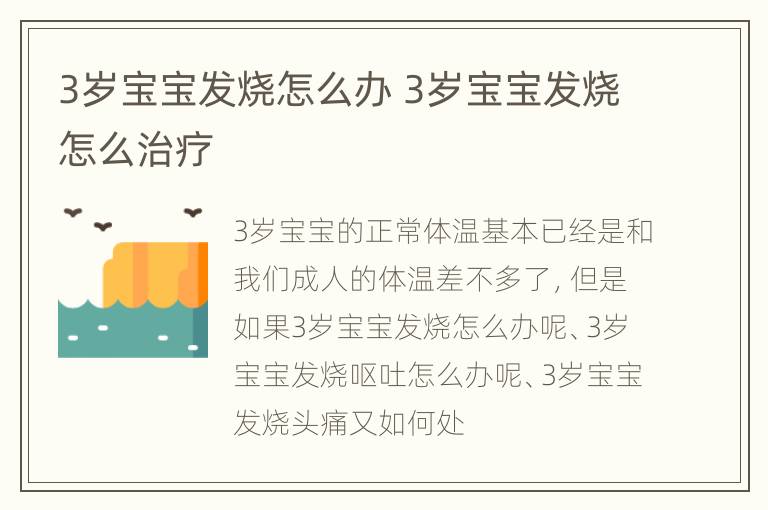 3岁宝宝发烧怎么办 3岁宝宝发烧怎么治疗