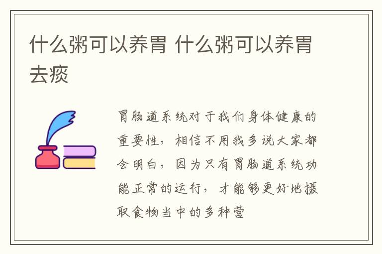 什么粥可以养胃 什么粥可以养胃去痰