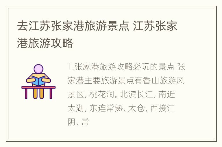 去江苏张家港旅游景点 江苏张家港旅游攻略
