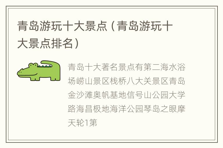 青岛游玩十大景点（青岛游玩十大景点排名）