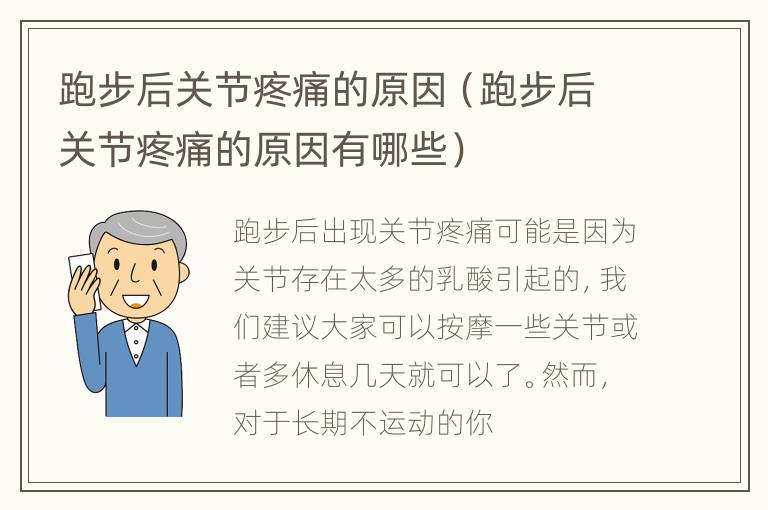 跑步后关节疼痛的原因（跑步后关节疼痛的原因有哪些）