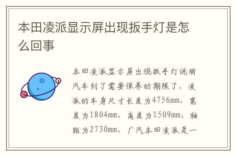 本田凌派显示屏出现扳手灯是怎么回事