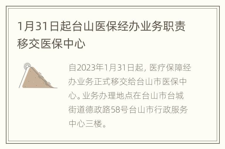 1月31日起台山医保经办业务职责移交医保中心
