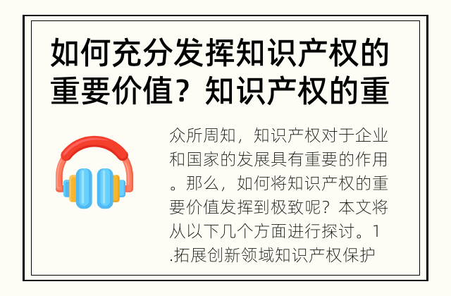 如何充分发挥知识产权的重要价值？ 知识产权的重要价值如何发挥到极致？