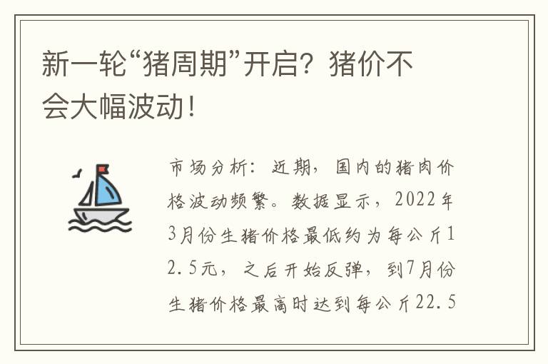 新一轮“猪周期”开启？猪价不会大幅波动！