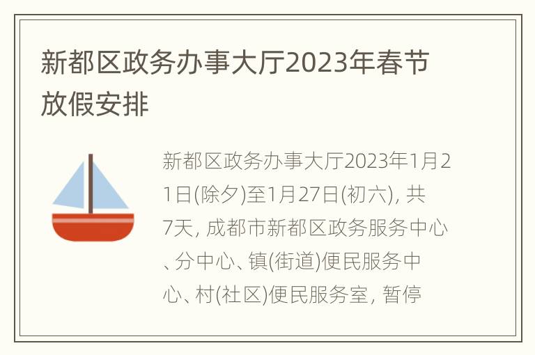 新都区政务办事大厅2023年春节放假安排