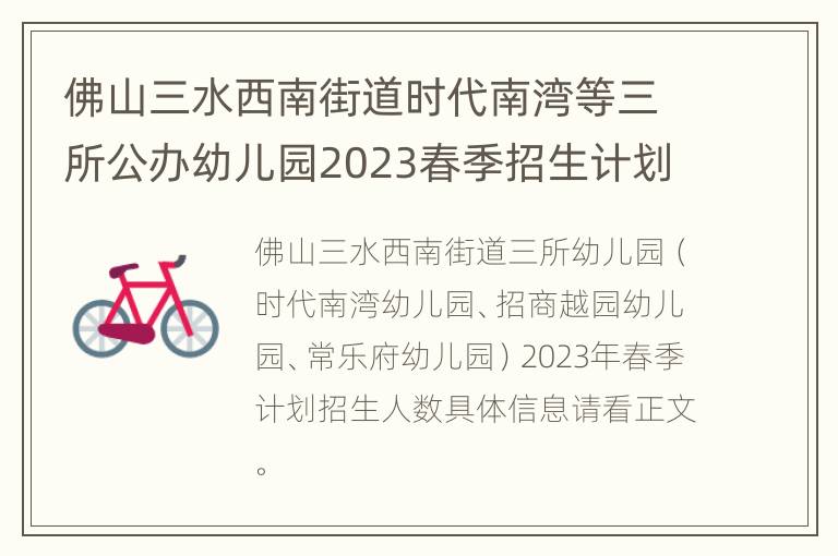 佛山三水西南街道时代南湾等三所公办幼儿园2023春季招生计划