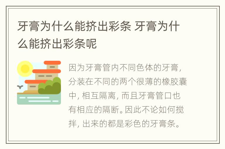 牙膏为什么能挤出彩条 牙膏为什么能挤出彩条呢