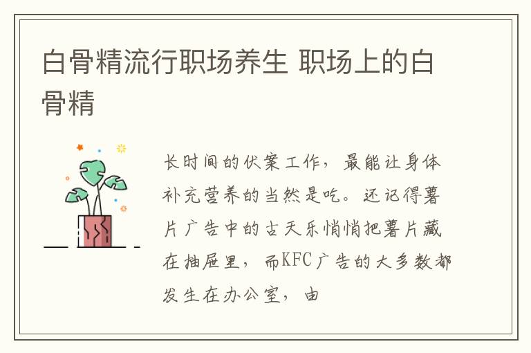 白骨精流行职场养生 职场上的白骨精