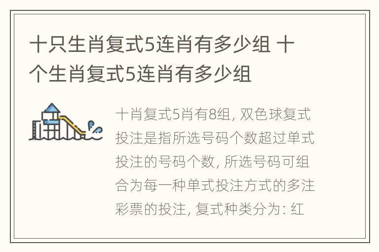十只生肖复式5连肖有多少组 十个生肖复式5连肖有多少组
