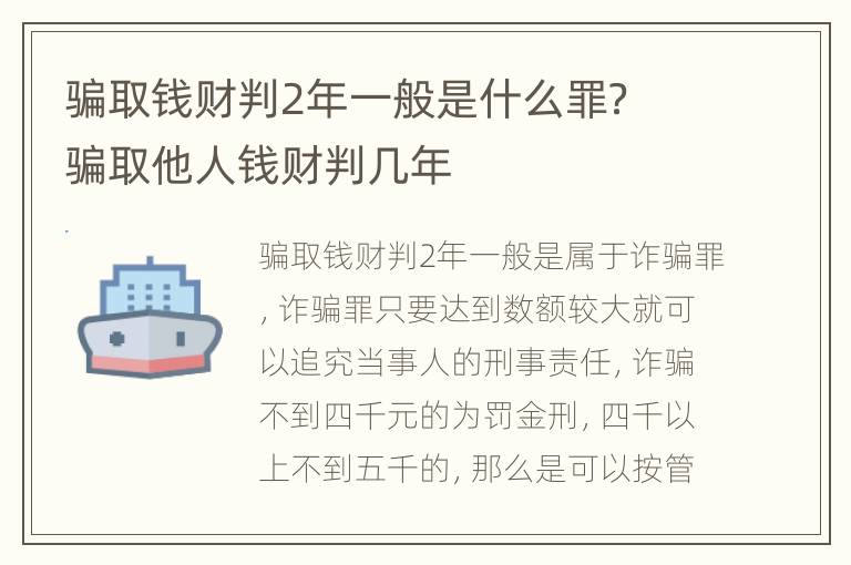 骗取钱财判2年一般是什么罪？ 骗取他人钱财判几年