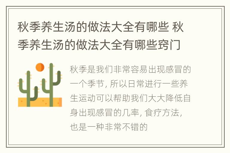 秋季养生汤的做法大全有哪些 秋季养生汤的做法大全有哪些窍门
