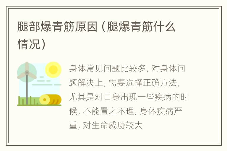 腿部爆青筋原因（腿爆青筋什么情况）