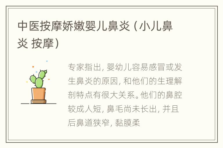 中医按摩娇嫩婴儿鼻炎（小儿鼻炎 按摩）