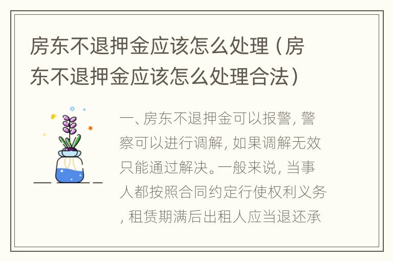 房东不退押金应该怎么处理（房东不退押金应该怎么处理合法）