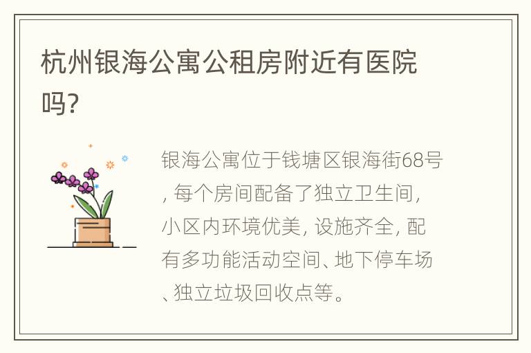 杭州银海公寓公租房附近有医院吗？