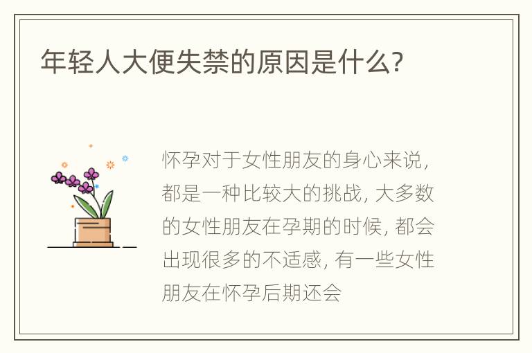 年轻人大便失禁的原因是什么？
