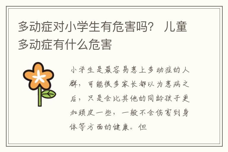 多动症对小学生有危害吗？ 儿童多动症有什么危害