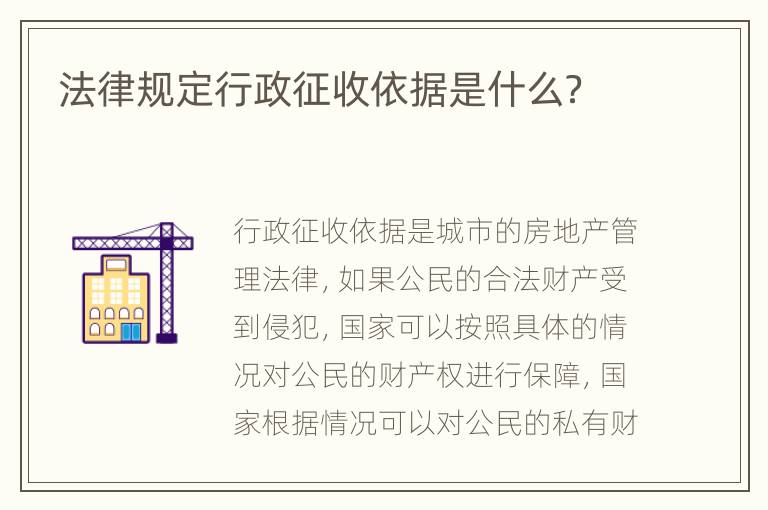 法律规定行政征收依据是什么？