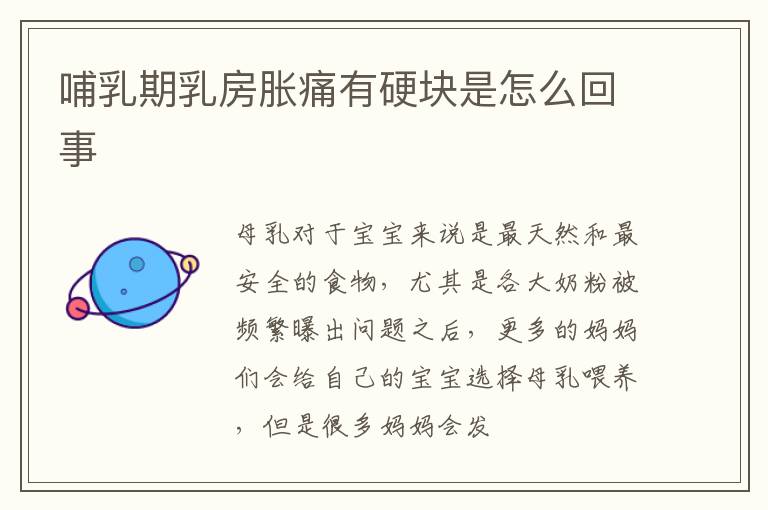哺乳期乳房胀痛有硬块是怎么回事