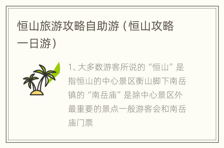 恒山旅游攻略自助游（恒山攻略一日游）