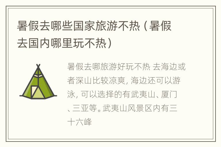 暑假去哪些国家旅游不热（暑假去国内哪里玩不热）