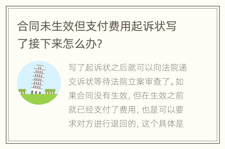 合同未生效但支付费用起诉状写了接下来怎么办？
