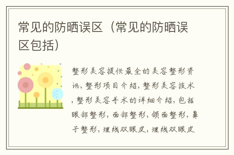 常见的防晒误区（常见的防晒误区包括）