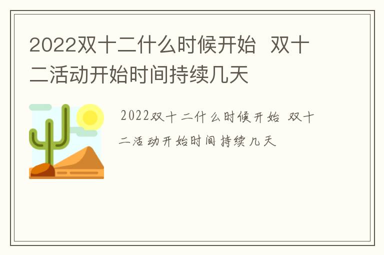 2022双十二什么时候开始  双十二活动开始时间持续几天