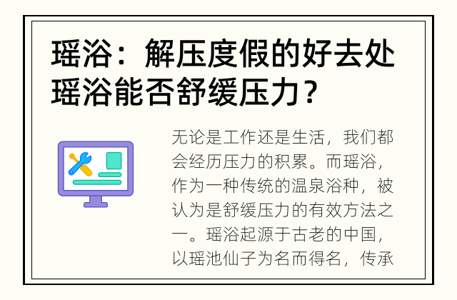 瑶浴：解压度假的好去处 瑶浴能否舒缓压力？