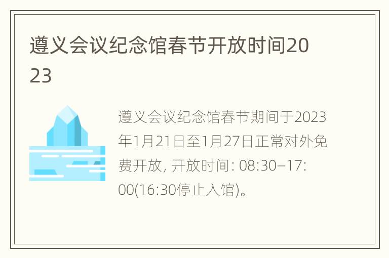 遵义会议纪念馆春节开放时间2023