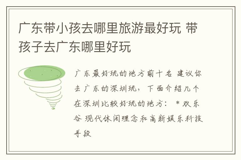 广东带小孩去哪里旅游最好玩 带孩子去广东哪里好玩