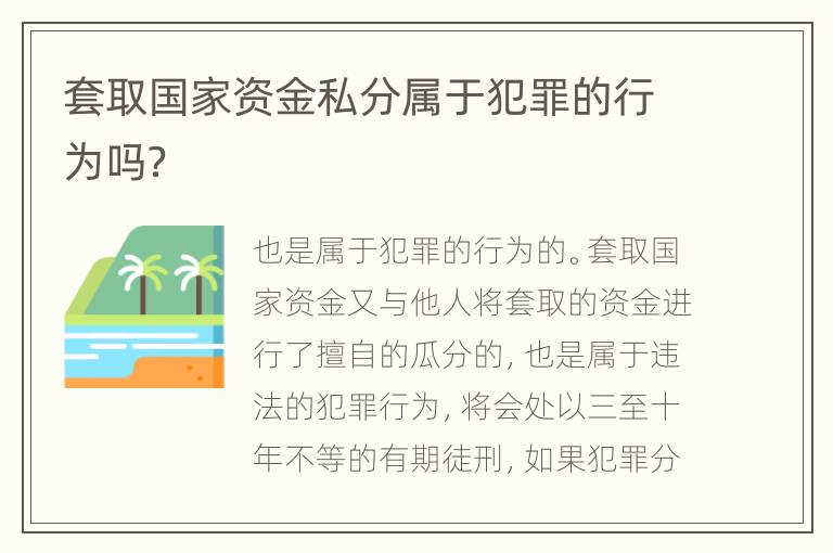 套取国家资金私分属于犯罪的行为吗？