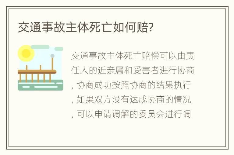 交通事故主体死亡如何赔？