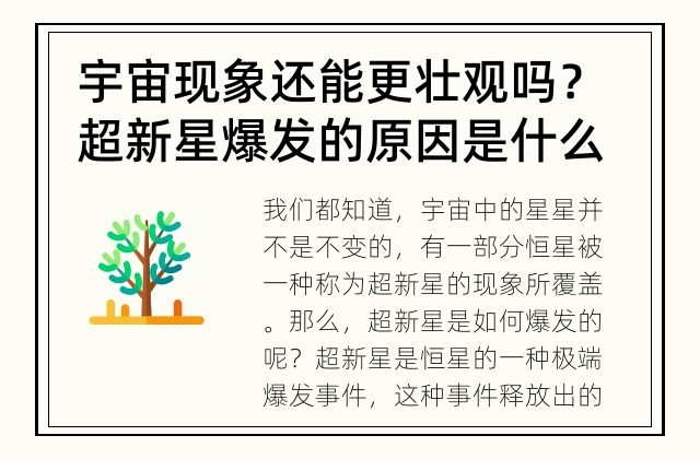 宇宙现象还能更壮观吗？ 超新星爆发的原因是什么？